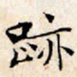 文征明迹书法图片