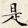 文征明是书法图片