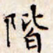文征明阶书法图片