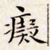 文征明痴书法图片