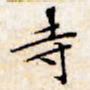 文征明寺书法图片