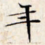 文征明年书法图片