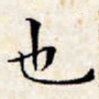 文征明也书法图片