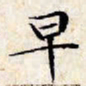 文征明早书法图片