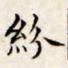 文征明纷书法图片