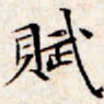 文征明赋书法图片