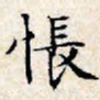 文征明怅书法图片