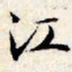 文征明江书法图片