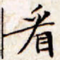 文征明看书法图片