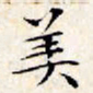 文征明美书法图片