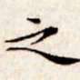 文征明之书法图片