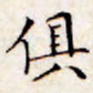 文征明俱书法图片