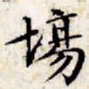 文征明场书法图片