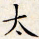 文征明太书法图片