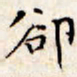 文征明却书法图片