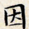 文征明因书法图片