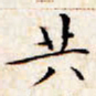文征明共书法图片