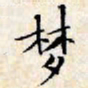 文征明梦书法图片