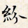 文征明纷书法图片