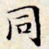 文征明同书法图片