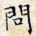 文征明问书法图片