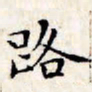 文征明路书法图片