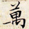 文征明万书法图片