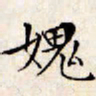 文征明愧书法图片