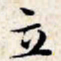 文征明立书法图片