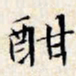 文征明酣书法图片