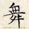 文征明舞书法图片