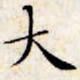 文征明大书法图片