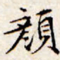 文征明颜书法图片