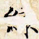 文征明绿书法图片