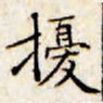 文征明扰书法图片