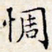 文征明惆书法图片