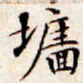 文征明墙书法图片