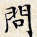 文征明问书法图片