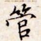 文征明管书法图片