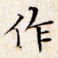 文征明作书法图片