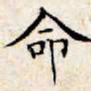 文征明命书法图片