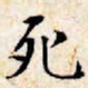 文征明死书法图片