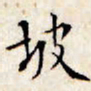 文征明坡书法图片