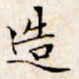 文征明造书法图片