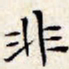 文征明非书法图片