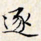 文征明逐书法图片