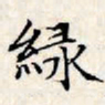 文征明绿书法图片
