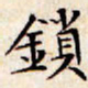 文征明锁书法图片
