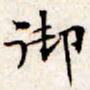 文征明御书法图片