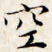 文征明空书法图片